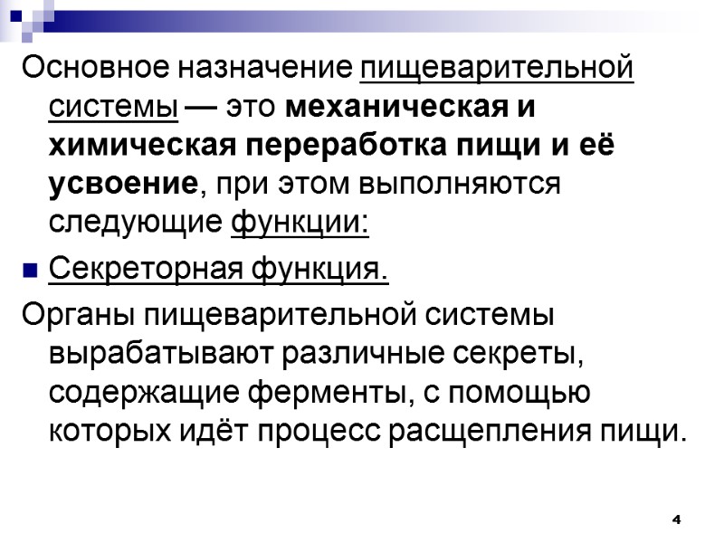 4 4 Основное назначение пищеварительной системы — это механическая и химическая переработка пищи и